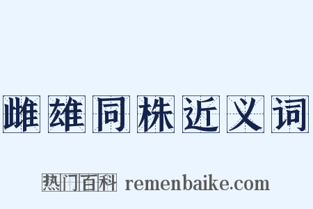 雌雄同株近义词是什么意思的图片